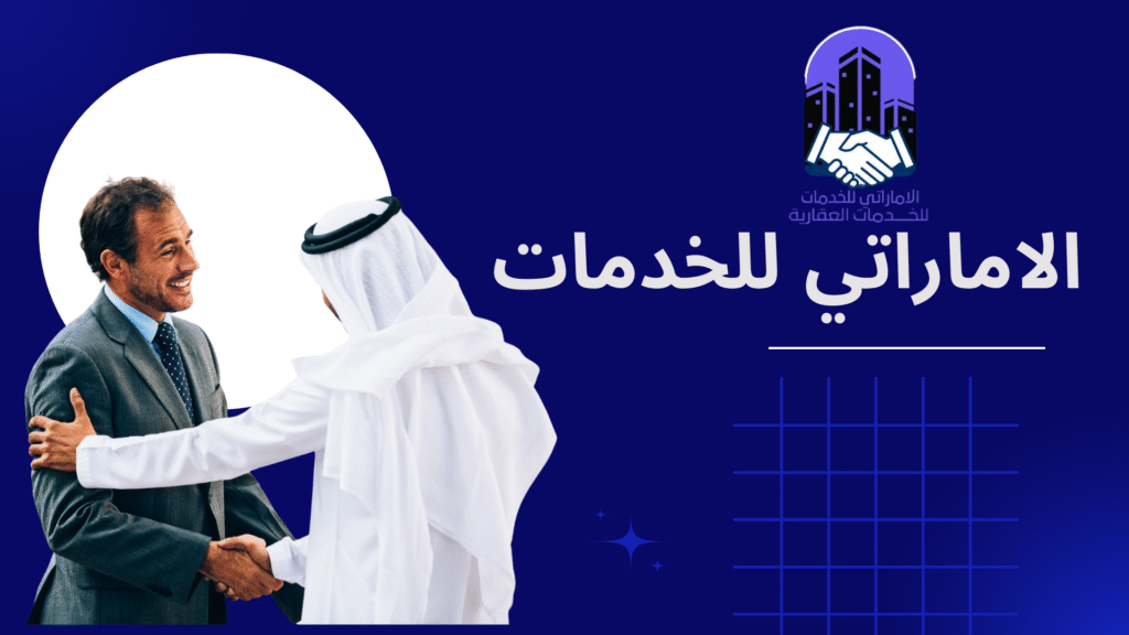 الاماراتي للخدمات (2)