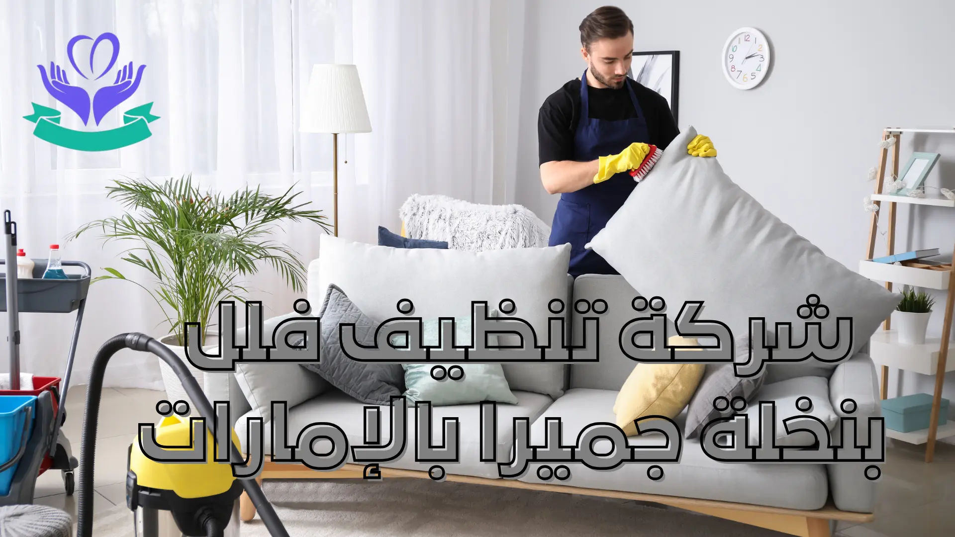 شركة تنظيف فلل نبخلة جميرا بالإمارات (10)