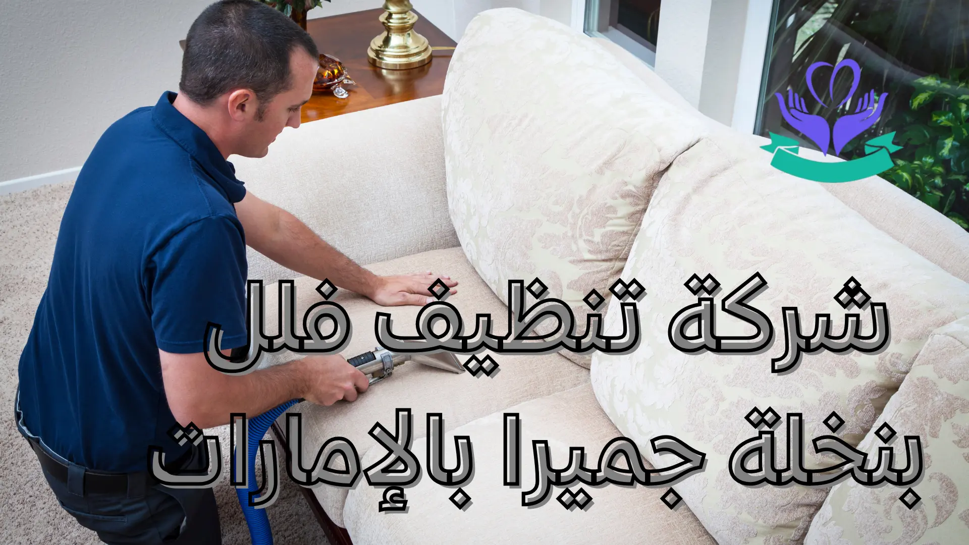 شركة تنظيف فلل نبخلة جميرا بالإمارات (11)