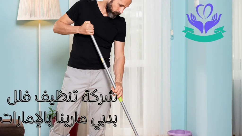 شركة تنظيف فلل بدبي مارينا بالإمارات (3)