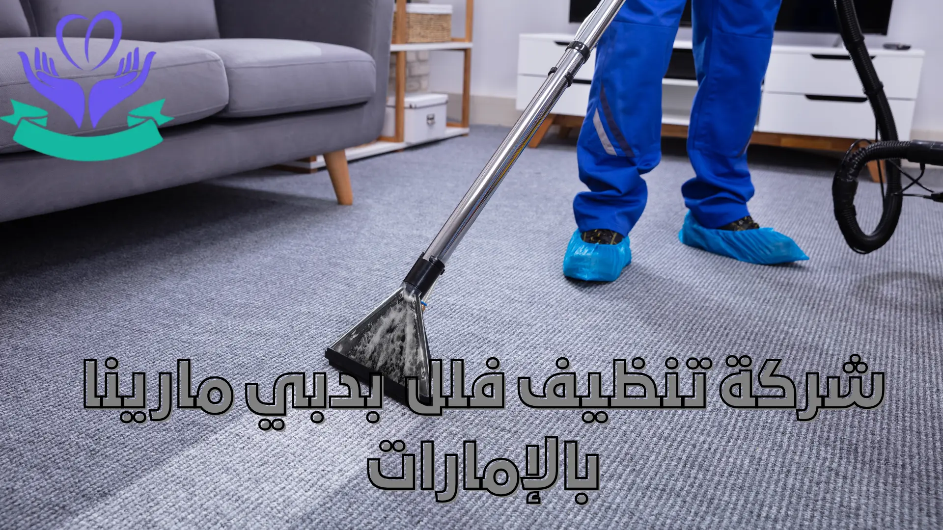 شركة تنظيف فلل بدبي مارينا بالإمارات (4)