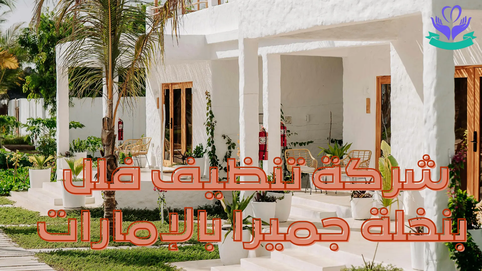 شركة تنظيف فلل نبخلة جميرا بالإمارات (12)