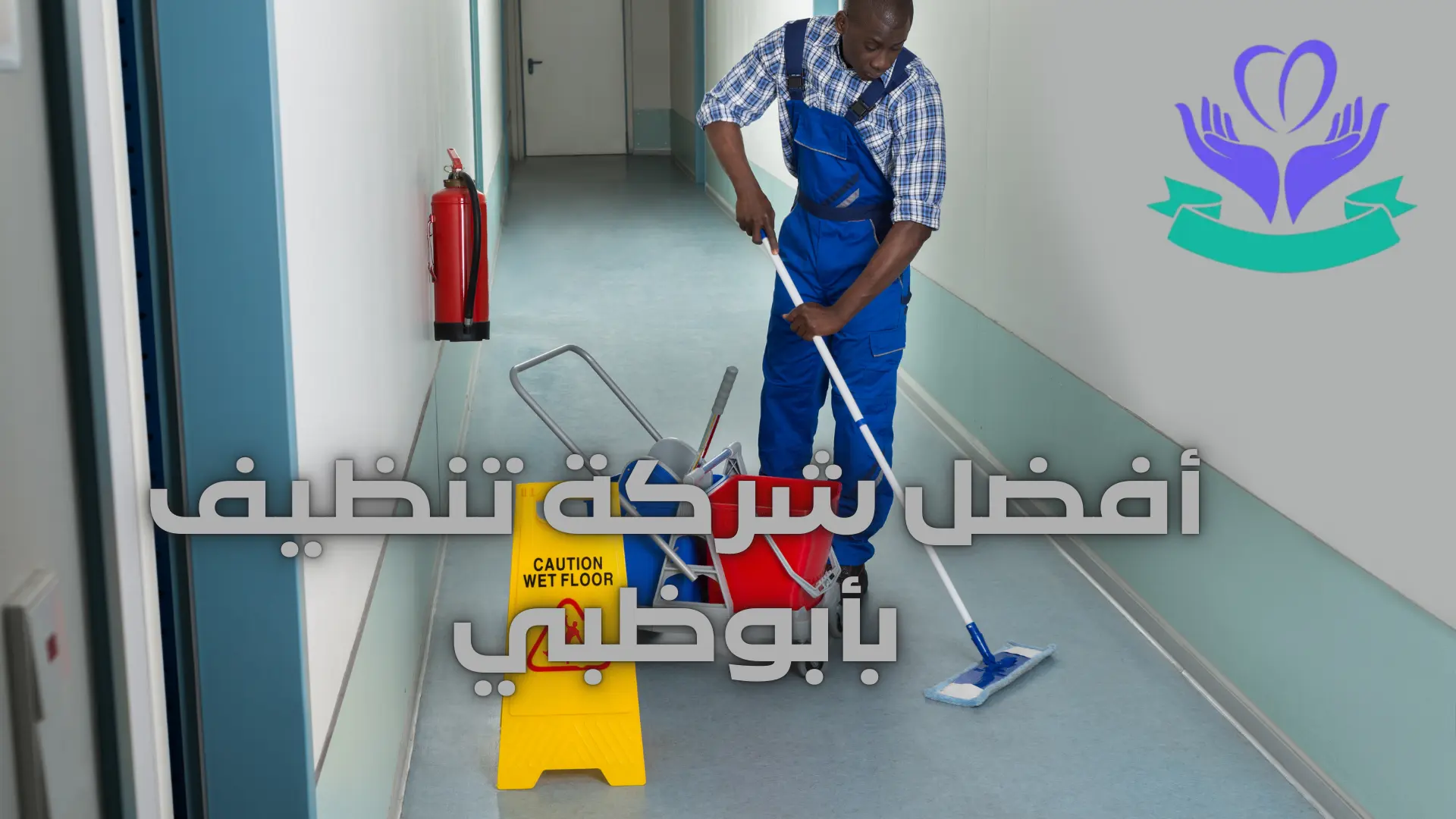 أفضل شركة تنظيف بأبوظبي