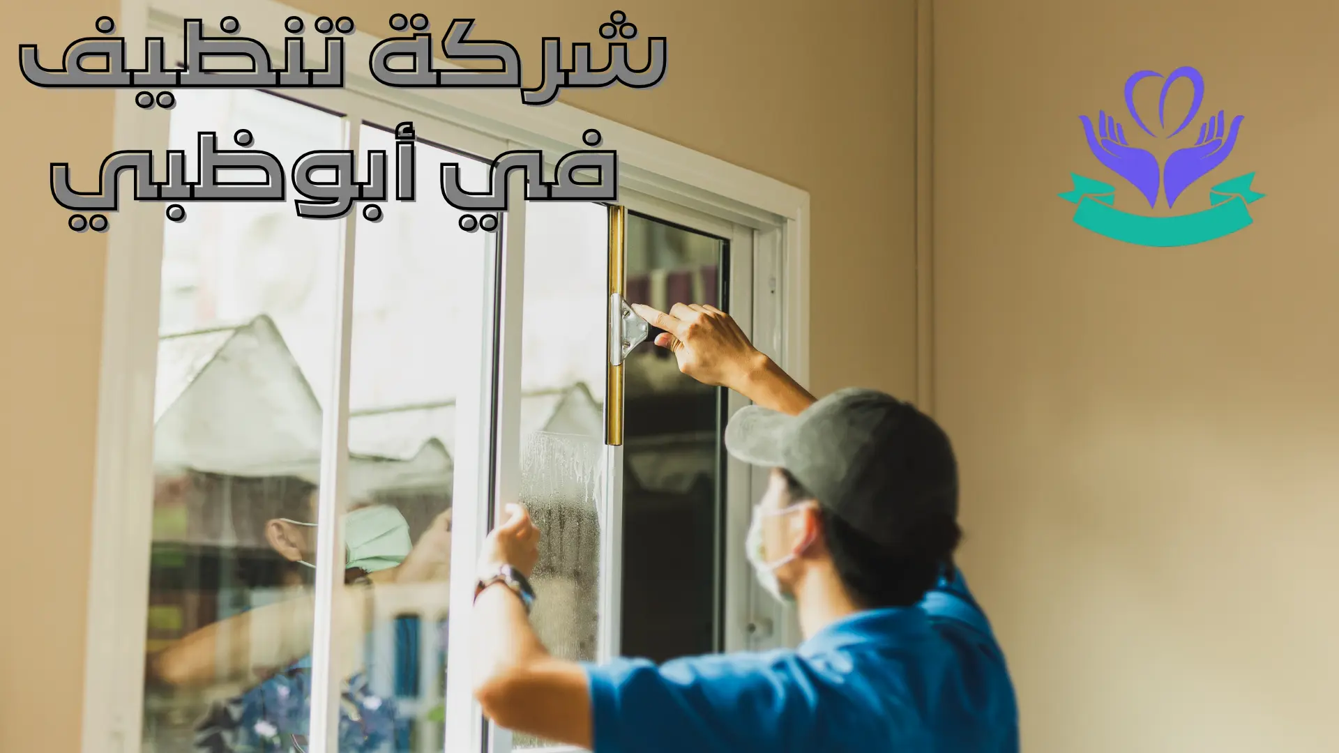 شركة تنظيف في أبوظبي