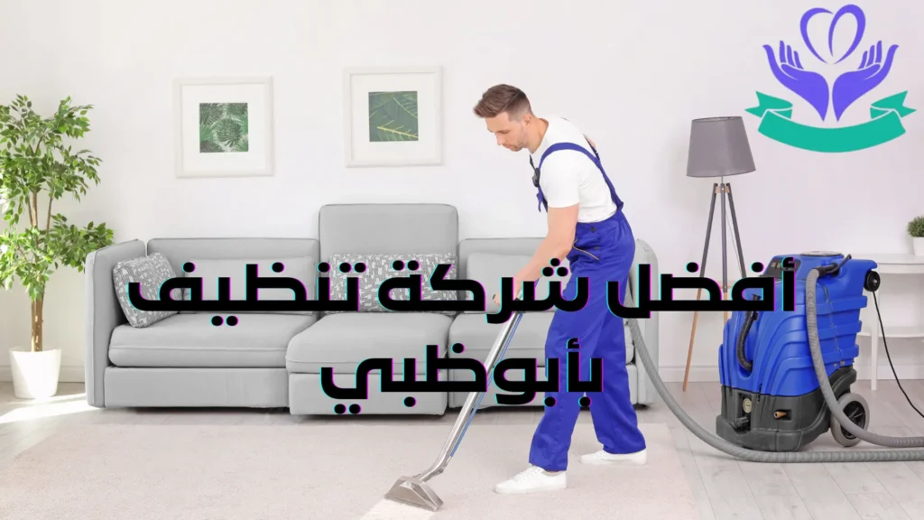 أفضل شركة تنظيف بأبوظبي (1)