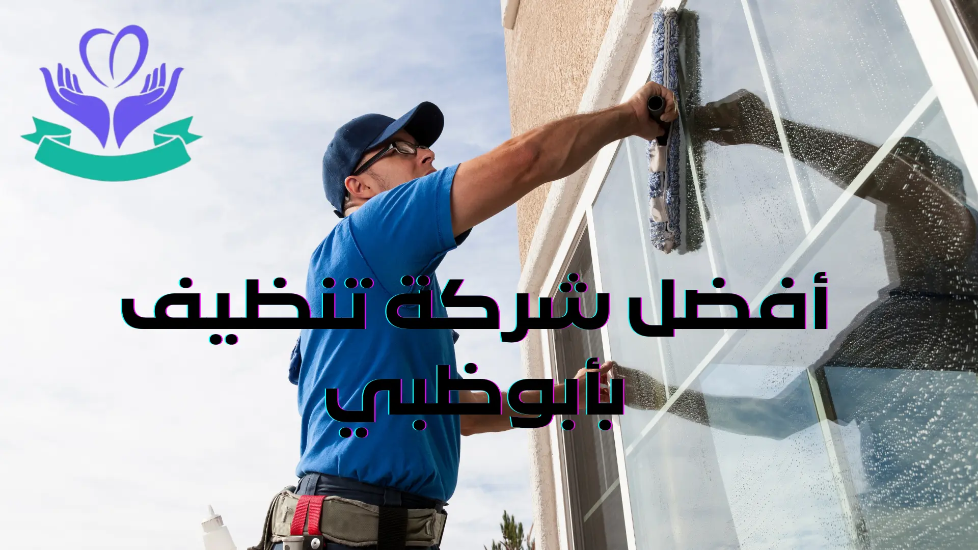 أفضل شركة تنظيف بأبوظبي (2)