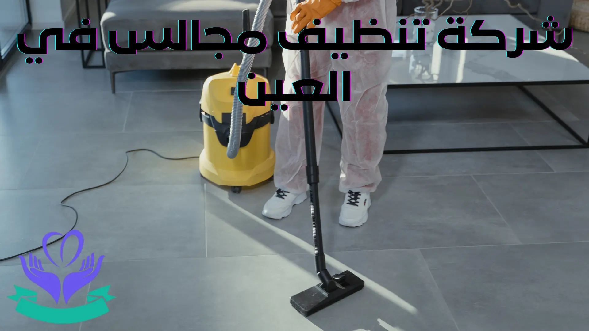 شركة تنظيف مجالس في العين إضافة عنوان (10)