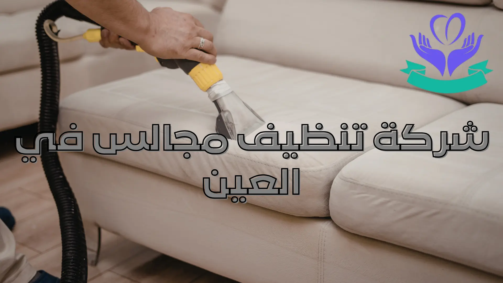 شركة تنظيف مجالس في العين إضافة عنوان (9)