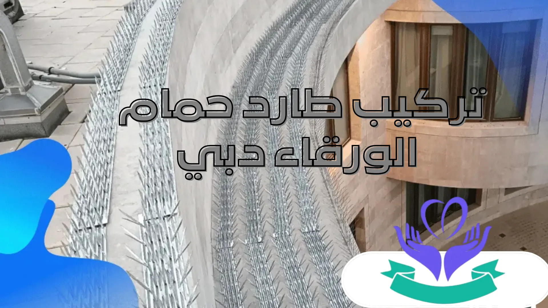 تركيب طارد حمام الورقاء دبي (2)