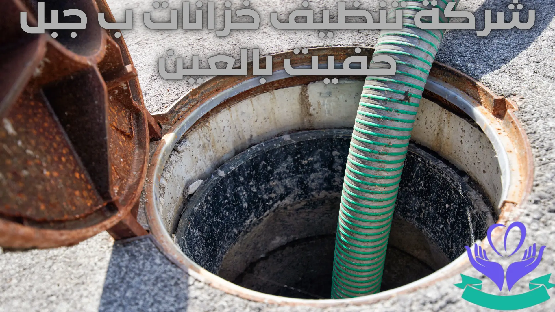 شركة تنظيف خزانات ب جبل حفيت بالعين (1)