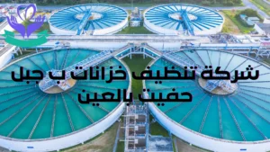 شركة تنظيف خزانات ب جبل حفيت بالعين