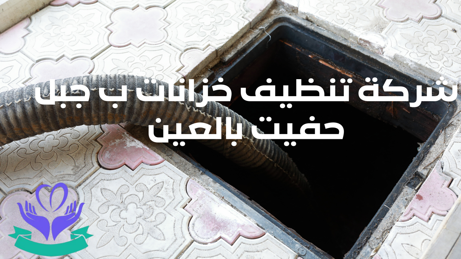 شركة تنظيف خزانات ب جبل حفيت بالعين