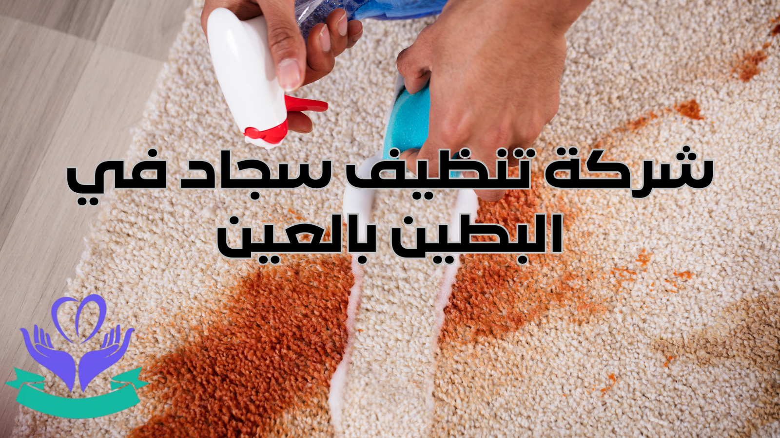 شركة تنظيف سجاد في البطين بالعين (1)