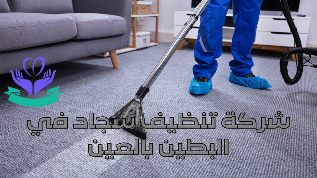 شركة تنظيف سجاد في البطين بالعين (2)