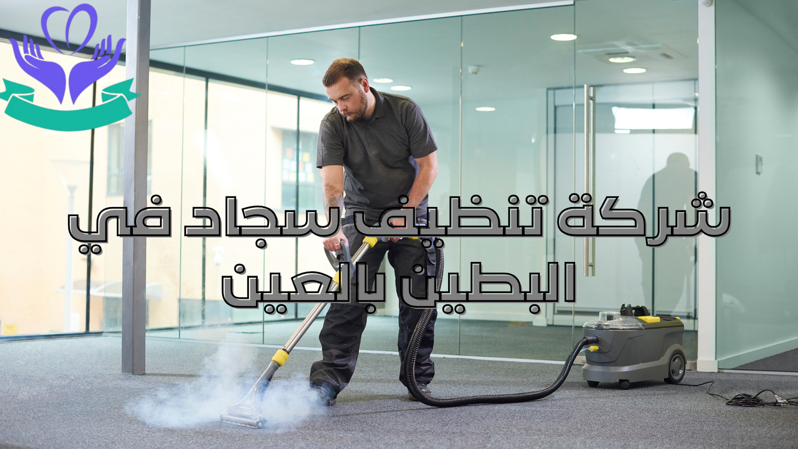 شركة تنظيف سجاد في البطين بالعين (3)