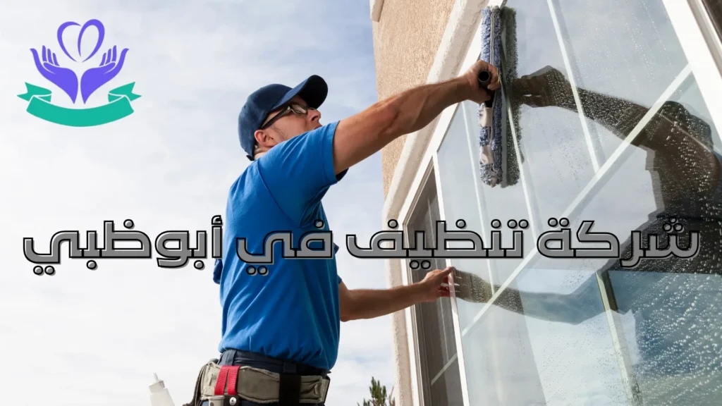 شركة تنظيف في أبوظبي (1)