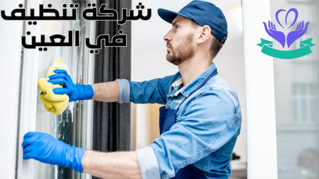 شركة تنظيف في العين