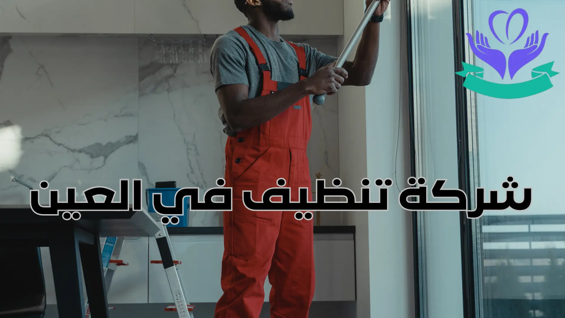 شركة تنظيف في العين (2)