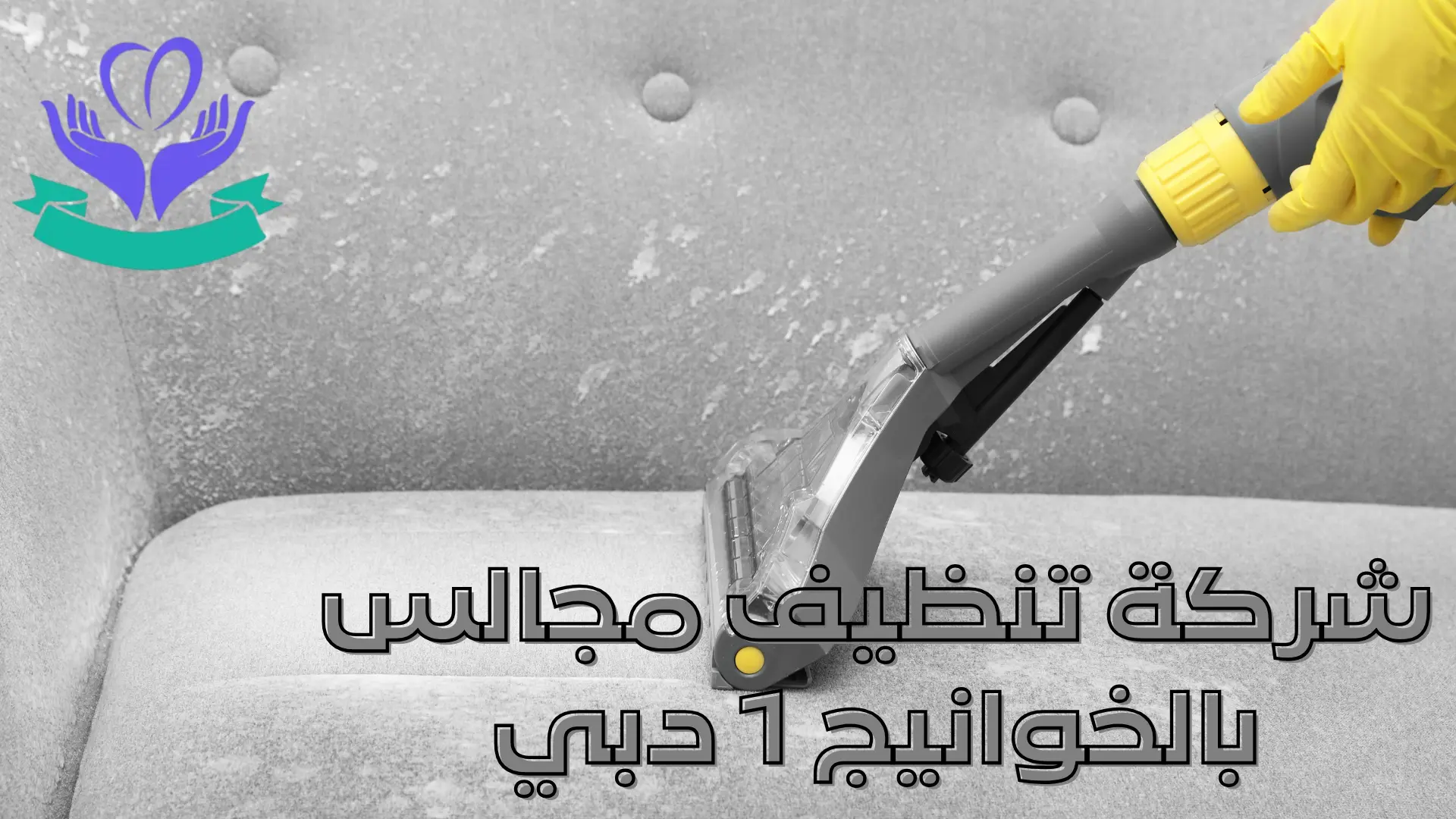 شركة تنظيف مجالس بالخوانيج 1 دبي (1)