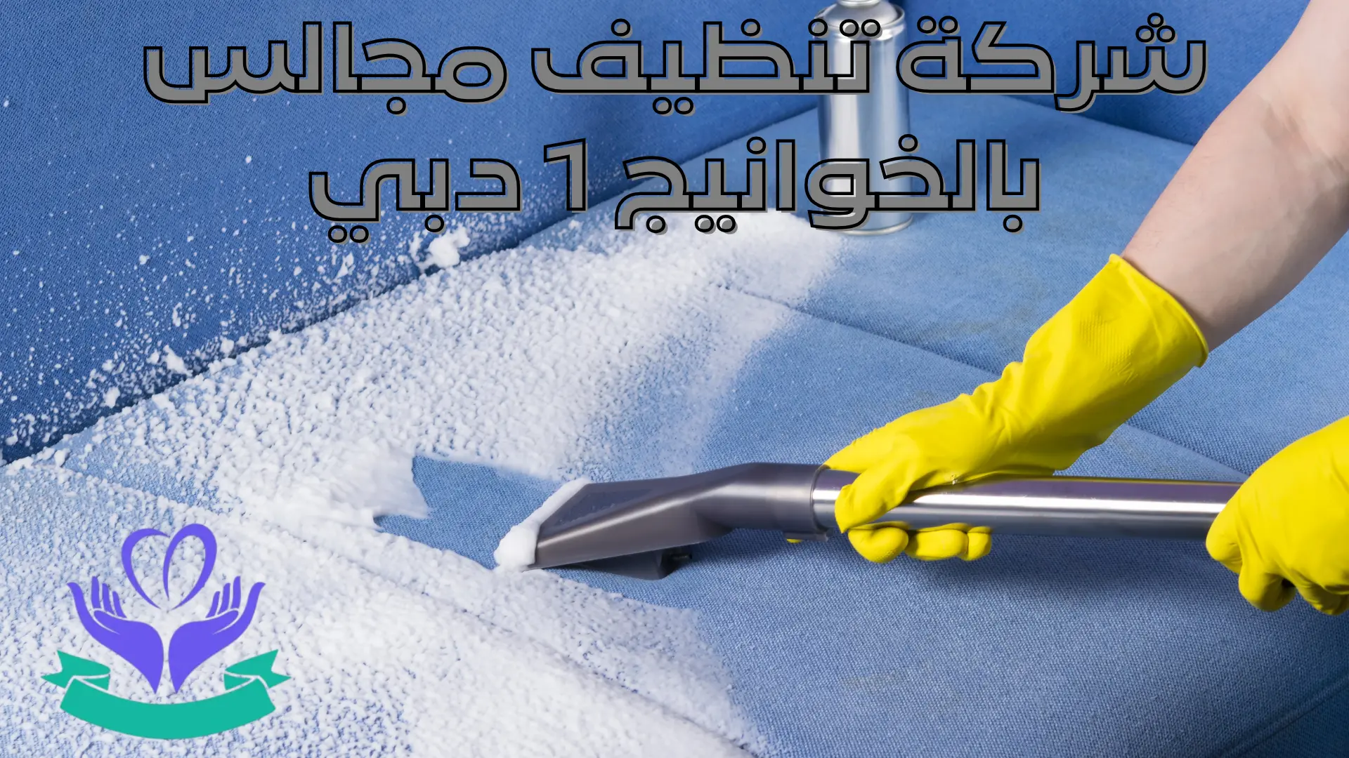 شركة تنظيف مجالس بالخوانيج 1 دبي (2)