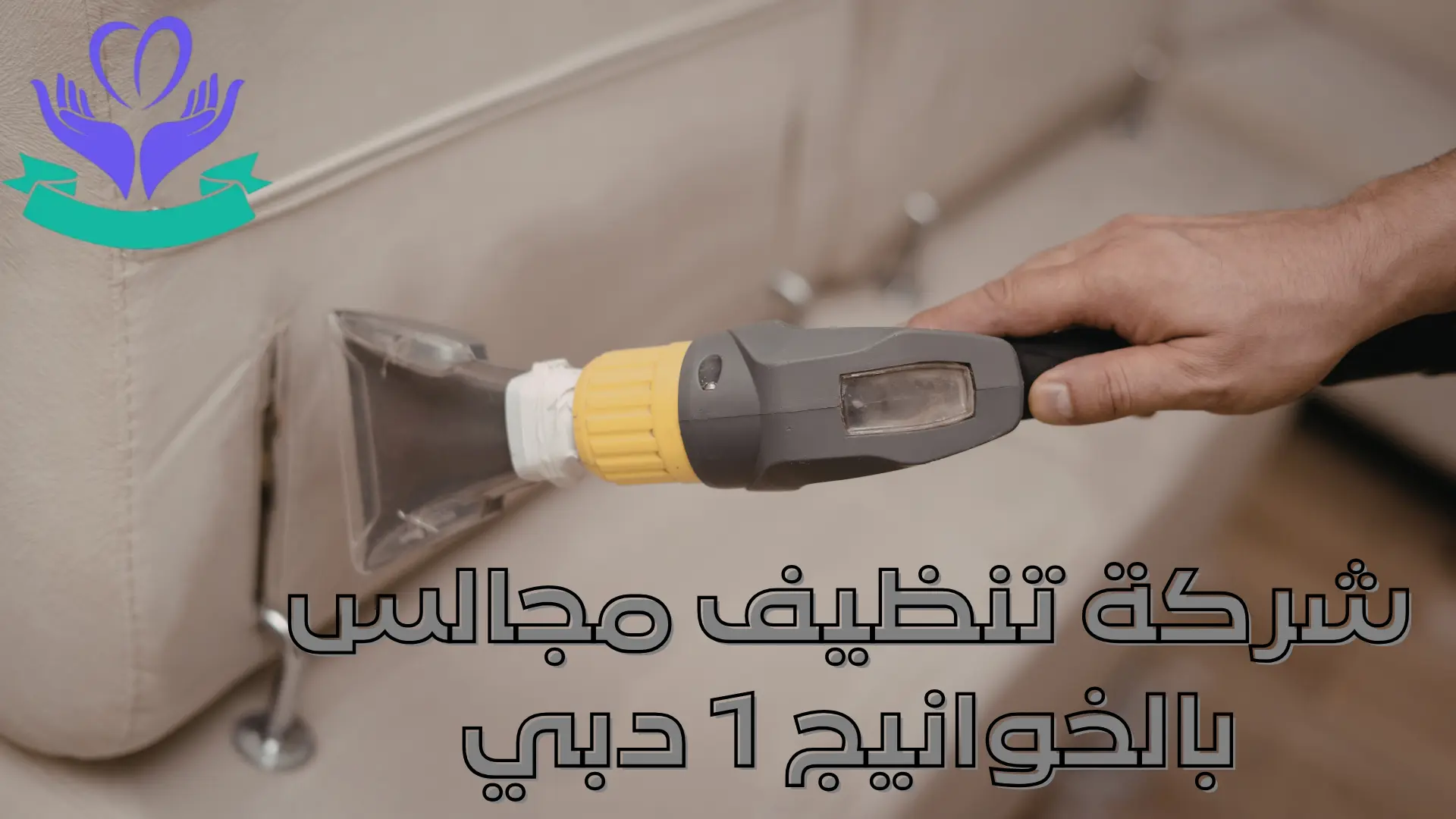 شركة تنظيف مجالس بالخوانيج 1 دبي