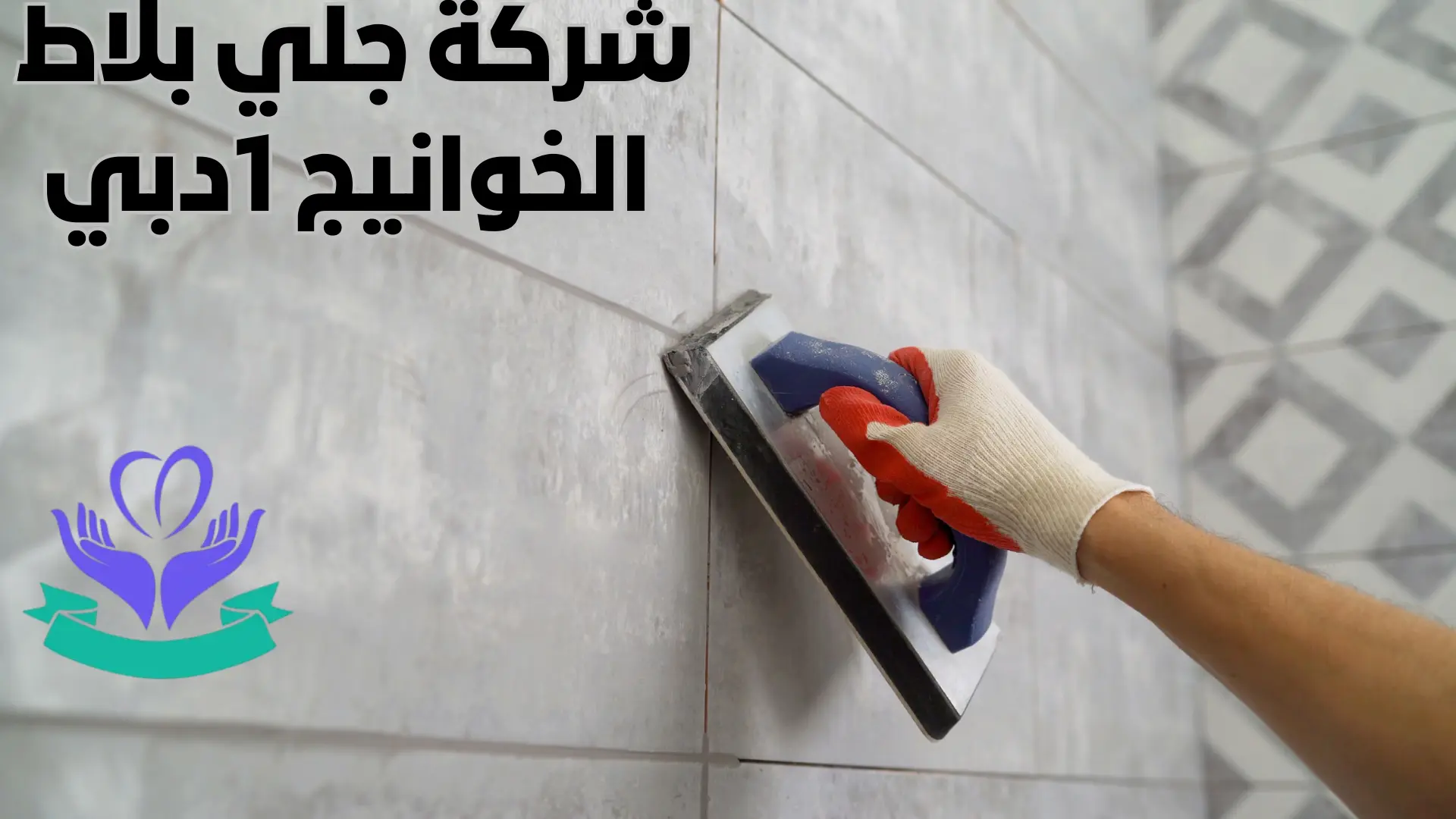 شركة جلي بلاط الخوانيج 1دبي (1)