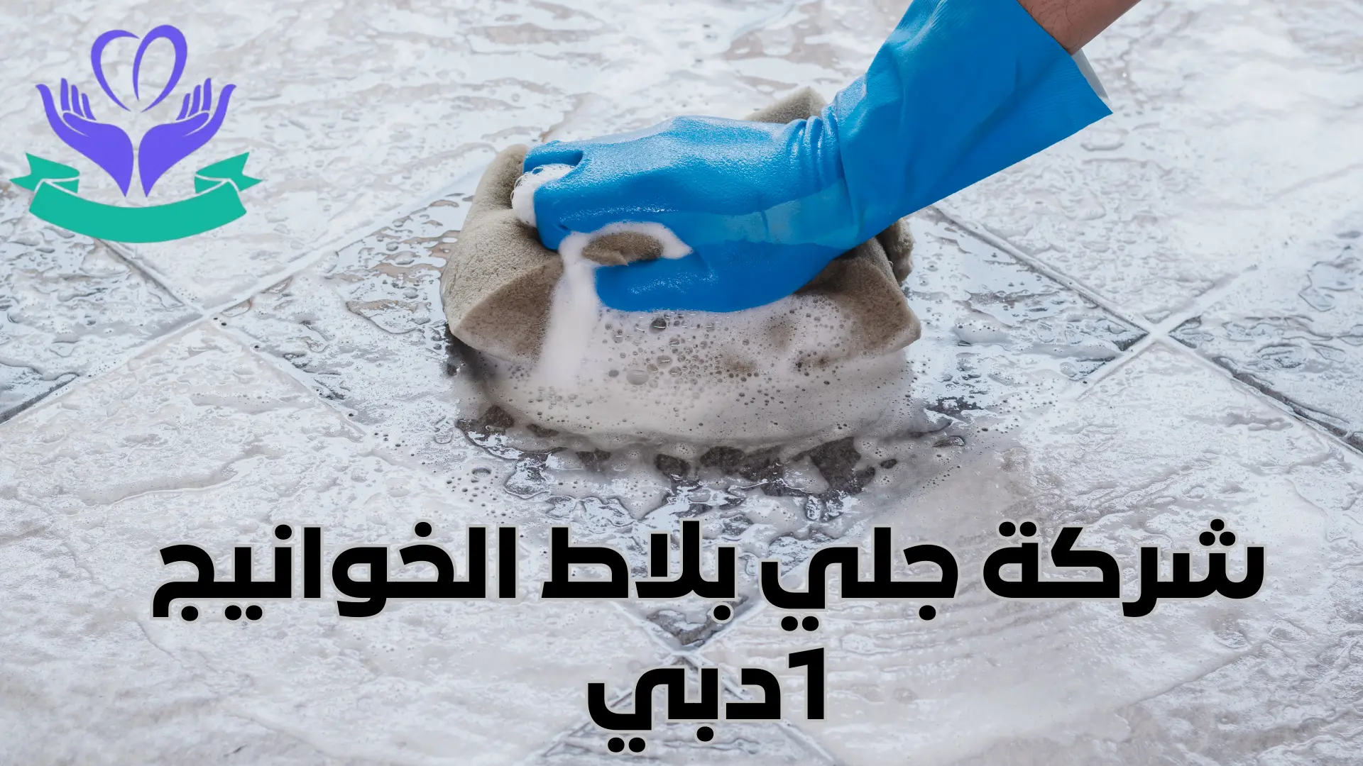 شركة جلي بلاط الخوانيج 1دبي