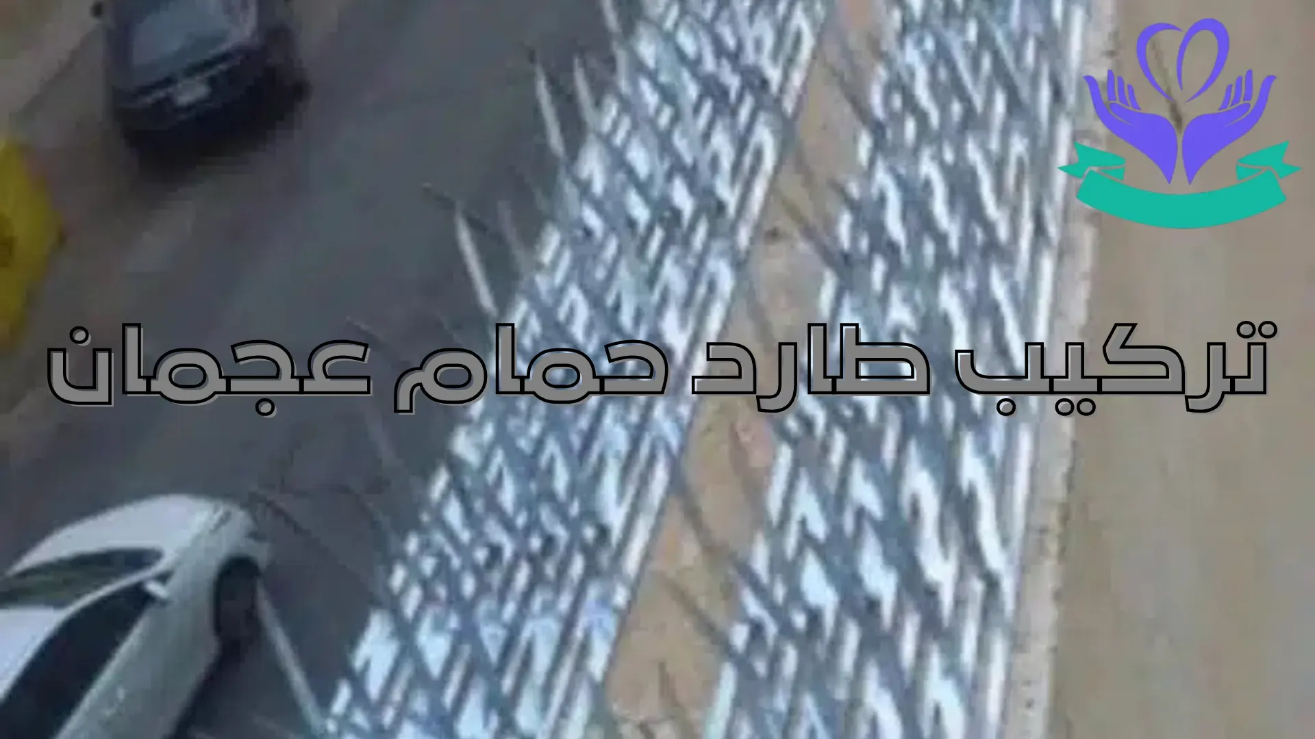 تركيب طارد حمام عجمان (1)