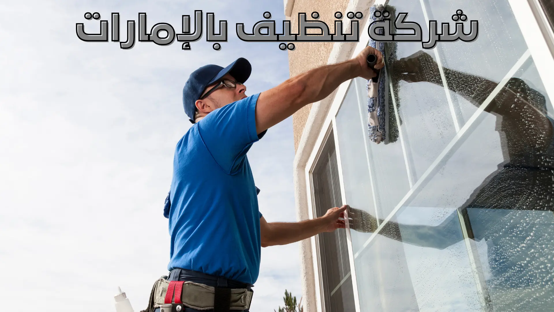 شركة تنظيف منازل بالإمارات شركة تنظيف بالإمارات