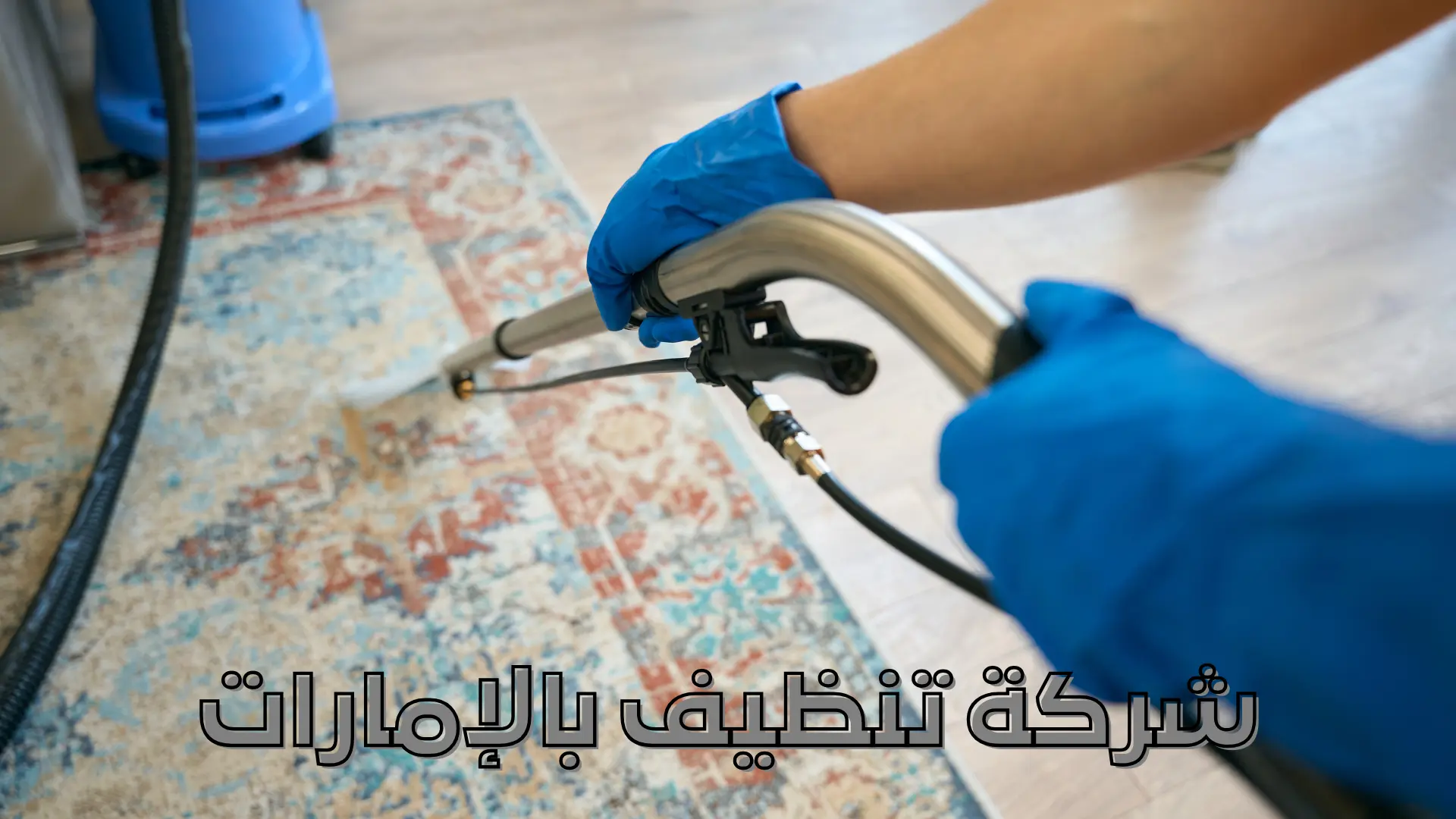 شركة تنظيف منازل بالإمارات شركة تنظيف بالإمارات