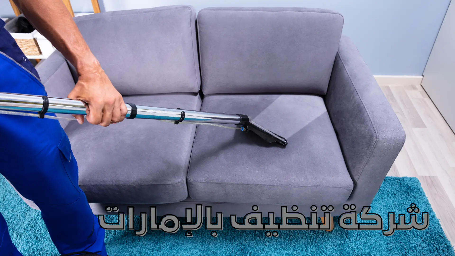 شركة تنظيف منازل بالإمارات شركة تنظيف منازل بالإمارات