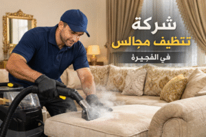 شركة تنظيف مجالس الفجيرة