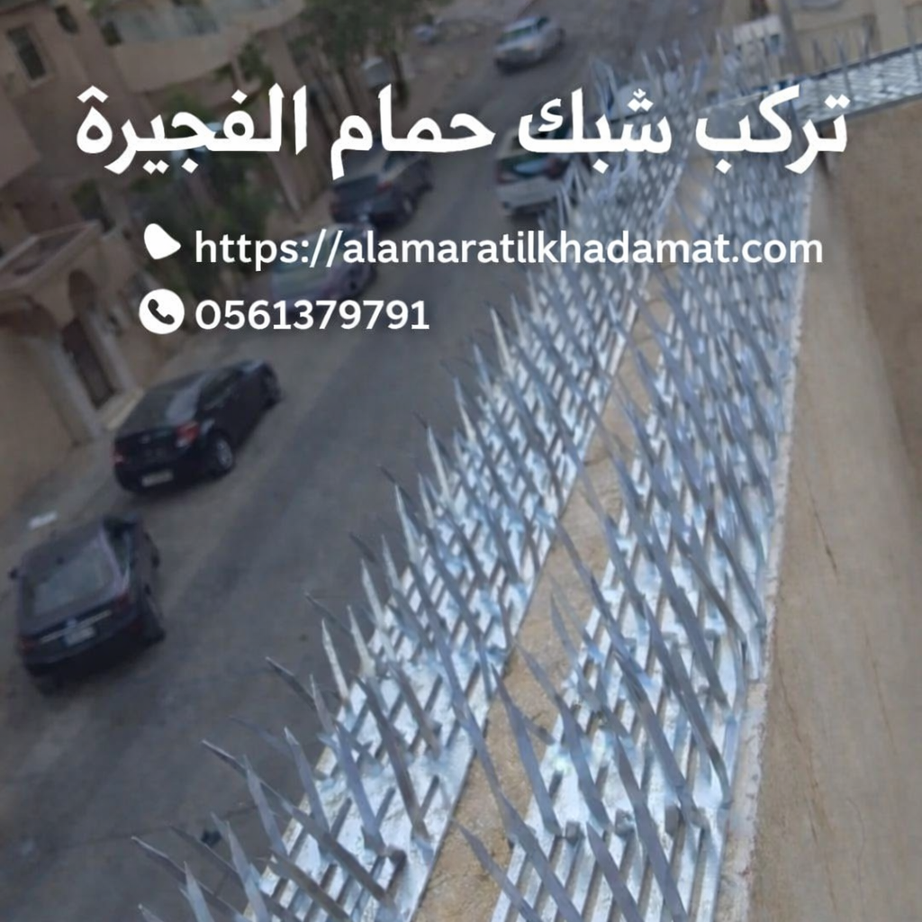 تركيب شبك حمام الفجيرة