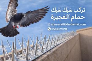 تركيب شبك حمام الفجيرة