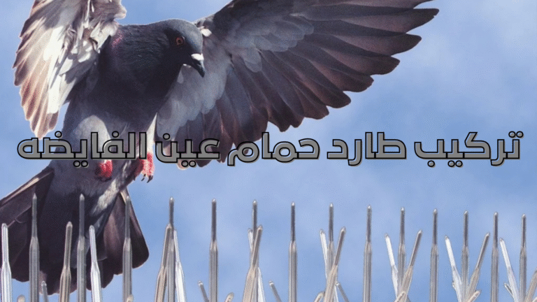 تركيب طارد حمام عين الفايضه